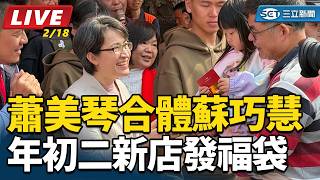 年初二！蕭美琴合體蘇巧慧新店發福袋