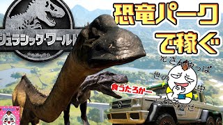 ①【ジュラシック・ワールド・エボリューション】アホな私が経営者になるとどうなる？(途中競馬中継あり）