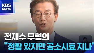 전재수 ‘시계 수수’ 정황 포착에도…공소시효 만료 ‘처벌 불가’ / KBS  2026.04.11.