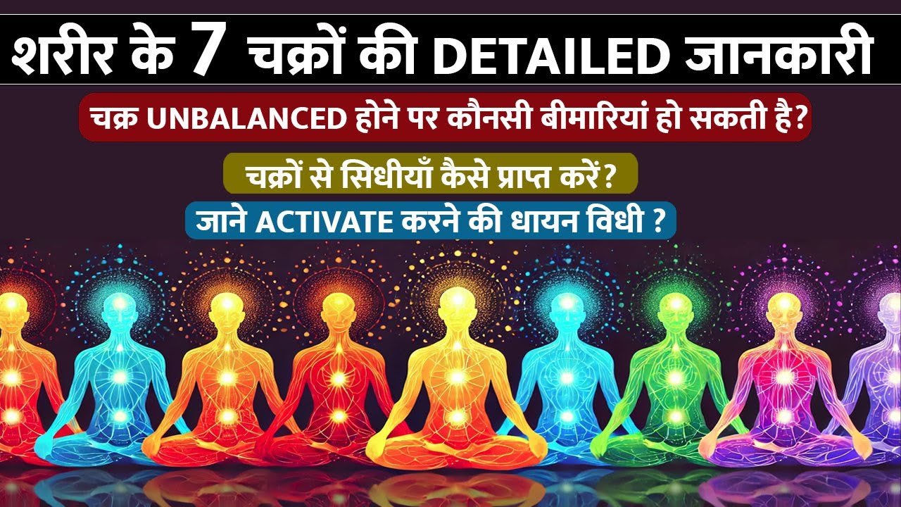 हमारी body के ये 7 चक्र जगा ले : जानिए activate करने की विधी | Explained! @beinwardshindi