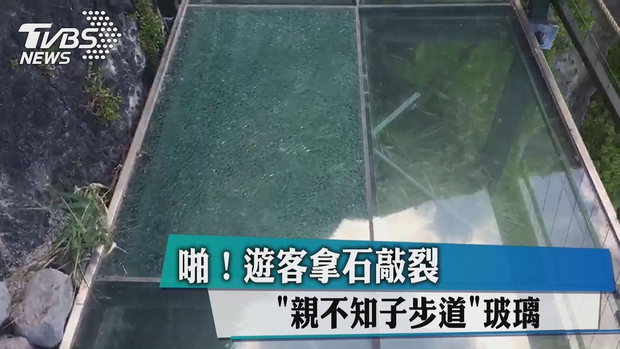啪！男遊客拿石敲裂「親不知子步道」玻璃
