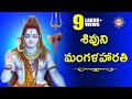 Lord Siva  Mangalarathi  || Lord Siva Devotional Songs