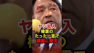 【榛葉賀津也】ヤジを実績で黙らせる榛葉幹事長 #榛葉賀津也 #玉木雄一郎 #国民民主党 #shorts