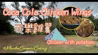 Easy Coca Cola Chicken Wings／Chicken with potatoes｜可樂雞翼/雞絲薯塊｜Camping｜3 Minutes Campnic Cooking