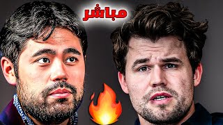 كلاسيكو الشطرنج | نصف النهائى | كارلسن ضد ناكامورا مُباشر