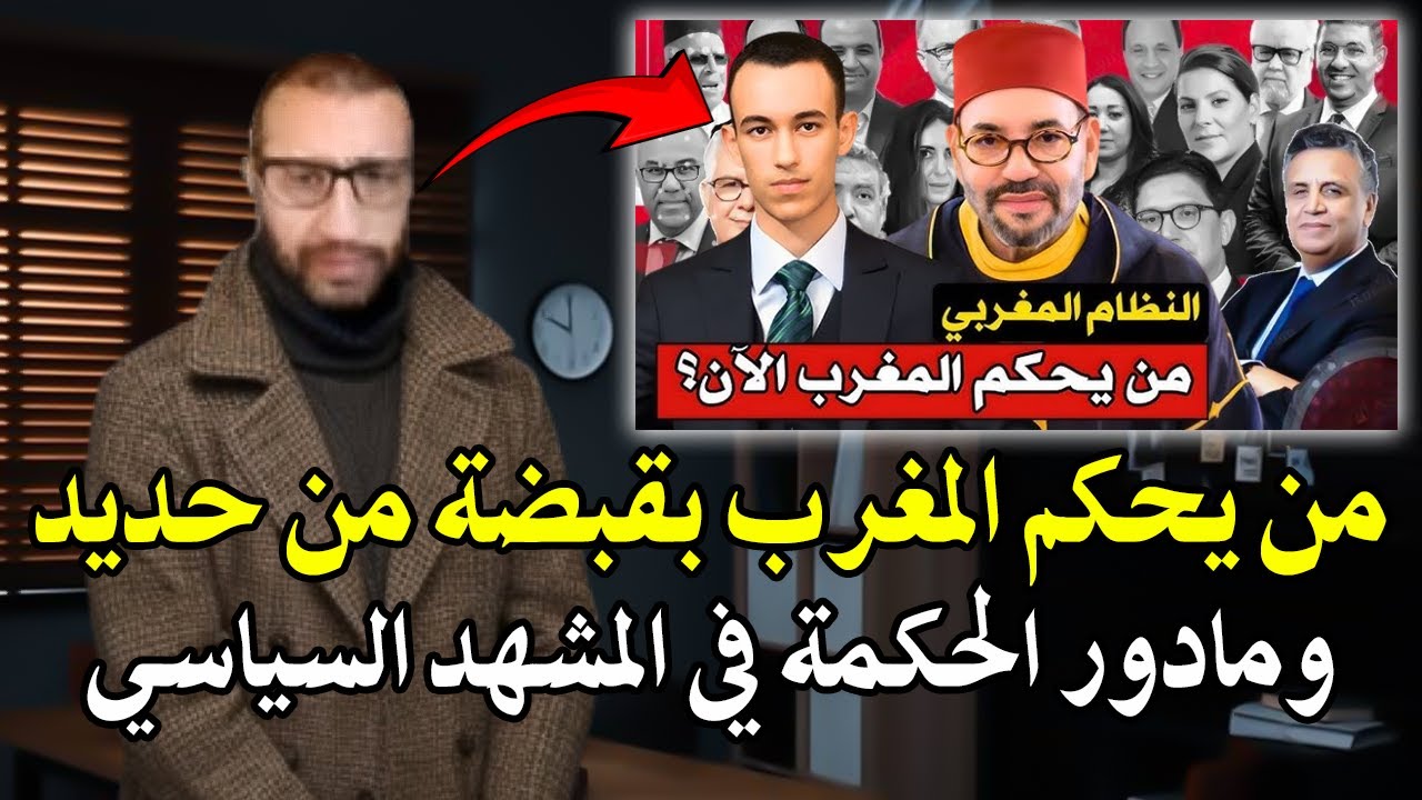 أجي تسمع الحقيقة قاضي سابق : الملك هو من يحكم المغرب بقبضة من حديد مكاين لا رئ?