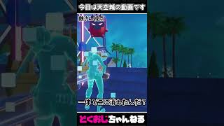 今日は天空城の動画です #FORTNITE #ゆっくり実況 #天空城