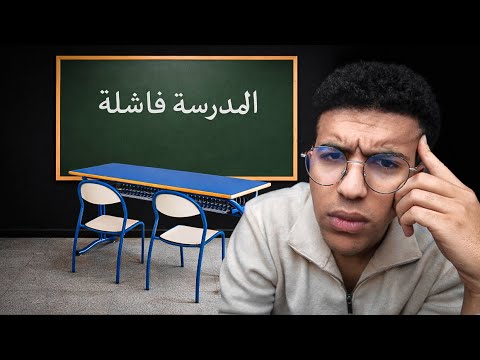 علاش المدرسة نظام فاشل ؟
