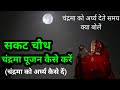 सकट चौथ चंद्रमा पूजन विधि सकट चौथ पर च�
