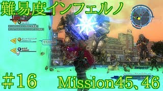 #16 難易度インフェルノ ミッション45&46 地球防衛軍5実況