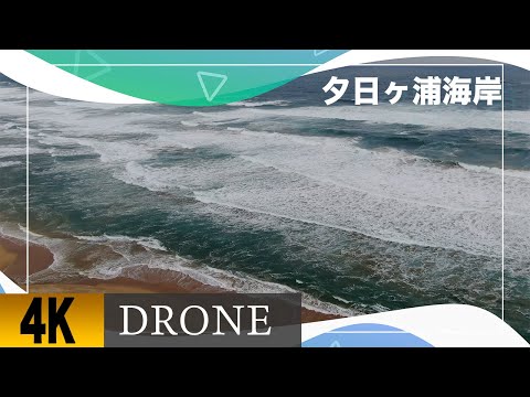 京丹後市浜詰「夕日ヶ浦海岸」ドローン空撮。Kyotango City “Yuhigaura Beach”　DJI MAVIC 2 zoom