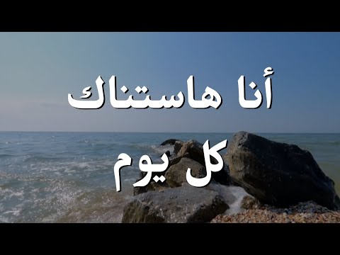 أنا هاستناك كل يوم || ترنيمة بالكلمات