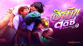 ตัวอย่างภาพยนตร์ อีสานตุ๊ดซี่ [ Official Teaser ] | Mono Original