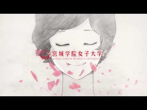 教育学科 2018~CM宮城学院女子大学イラストver オープンキャンパス篇
