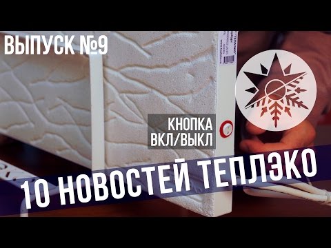 Новости Теплэко 2016