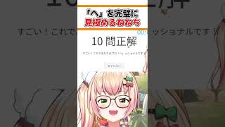 ひらがなとカタカナの違いが分かるねねち【ホロライブ切り抜き/ホロライブ/桃鈴ねね】#shorts