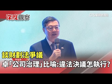 談財劃法爭議　卓「公司治理」比喻：違法決議怎執行？