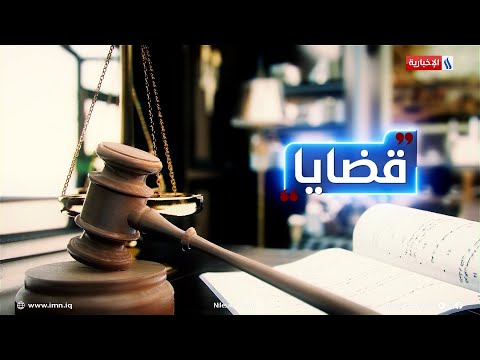 شاهد بالفيديو.. دعاوى المتقاعدين أمام محكمة قضاء الموظفين في قضايا مع المحامي سعد العنزي