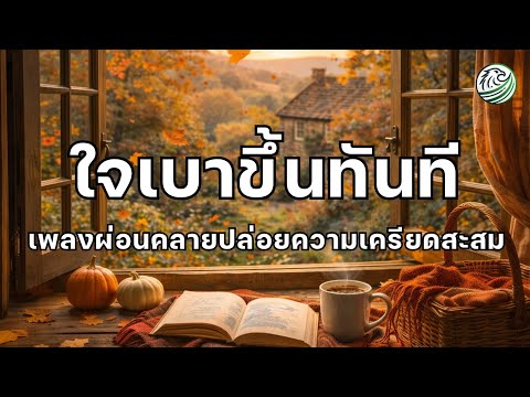 เพลงผ่อนคลาย ดนตรีบำบัดความเครียด ใจเบาขึ้นทันที ปล่อยความเครียดสะสม ให้สมองและหัวใจค่อยๆสงบลง 