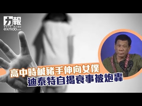 迪泰特自揭衰事被炮轟