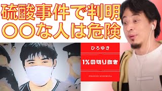- 【#ひろゆき】#硫酸事件 〇〇な人は危険【#ひろゆき切り抜き #西村博之 #HiroyukiNishimura #2ちゃんねる創設者 】 #傷害事件 #危険人物 #人間関係 #対人関係