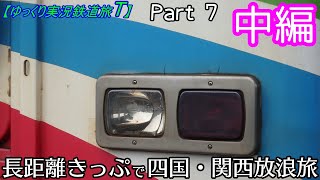 【ゆっくり実況鉄道旅T】Part7　長距離きっぷで四国・関西放浪旅　中編（本編）【Presented by kyt】