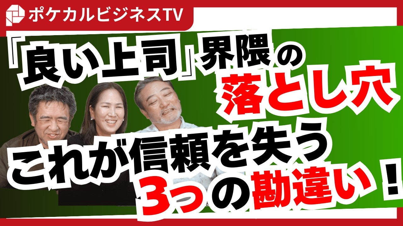 「良い上司」界隈の落とし穴。これが部下からの信頼を失う3つの勘違いだ！《元リクルート役員が上司・部下のビジネス・マネジメントの悩みを解決！》#ビジネス #会社 #仕事