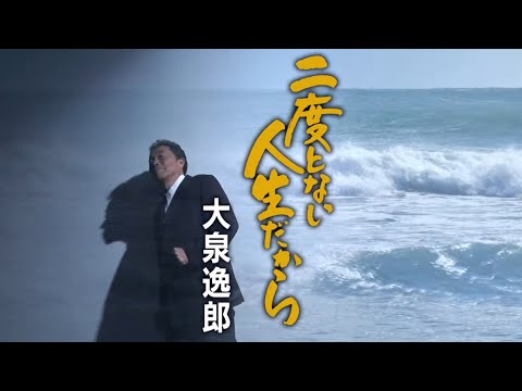 大泉逸郎「二度とない人生だから」Music Video（full ver.）