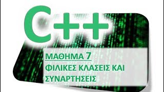 Η ΓΛΩΣΣΑ C++ - ΜΑΘΗΜΑ 7 - ΦΙΛΙΚΕΣ ΚΛΑΣΕΙΣ ΚΑΙ ΣΥΝΑΡΤΗΣΕΙΣ - ΘΕΩΡΙΑ 1 από 4 - Φιλικές Κλάσεις