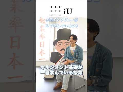 iU生インタビュー：1年生 田邊 海斗さん(前半)  高校では芸術科にいた田邊さんが、なぜiUを選んだのかが分かります！ #大学生