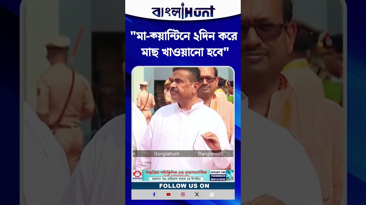 "মা-ক্য়ান্টিনে ২দিন করে মাছ খাওয়ানো হবে" বললেন মুখ্যমন্ত্রী Suvendu Adhikari