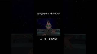 #2初代ラチェット&クランク　ムービーまとめ② #ラチェットアンドクランク #ゲーム実況 #ラチェクラ #ratchetandclank