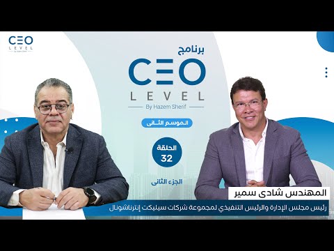 CEO level | حوار مع شادي سمير الرئيس التنفيذى لمجموعة سيليكت إنترناشيونال (الجزء الثاني)