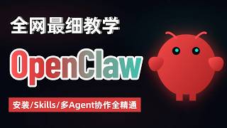 【保姆级】OpenClaw 全网最细教学：安装→Skills实战→多Agent协作，1 小时全精通！