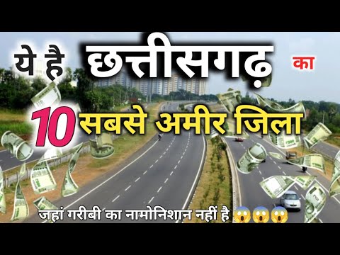 ये है छत्तीसगढ़ का 10 सबसे अमीर जिला 😱😱 | top 10 richest district in Chhattisgarh | durg | raipur