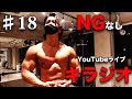 #18大会前最後のライブ！NG YouTubeライブキラジオ