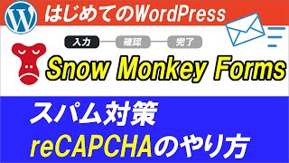 【Snow Monkey Forms】スパム対策用の「reCAPTCHA」の設定方法