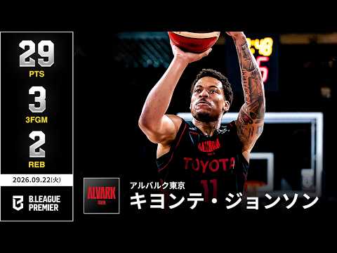 【プレーまとめ】A東京#11 キヨンテ・ジョンソン｜りそなグループ B.LEAGUE 2026-27 SEASON B.PREMIER｜09.22.2026｜Bリーグ