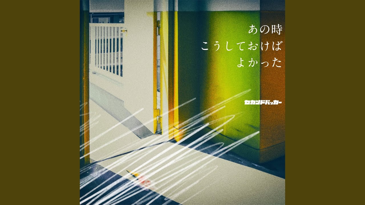 君の帰りを待ってる / セカンドバッカー