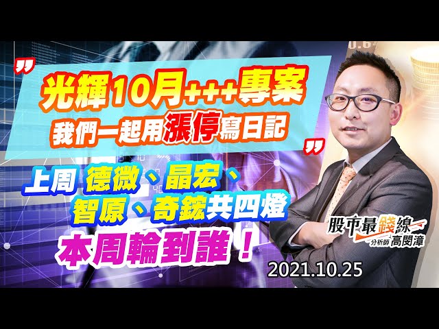 20211025《股市最錢線》#高閔漳，“光輝10月+++專案，我們一起用漲停寫日記”” 上周德微、晶宏、智原、奇鋐共四燈，本周輪到誰！！”