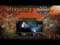 Играем в Warcraft 3 #39 - Охотники 