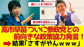 【参政党】高市早苗が神谷宗幣との政策協力に前向き発言！日本政治の転換点だと信じたい【ゆっくり解説】