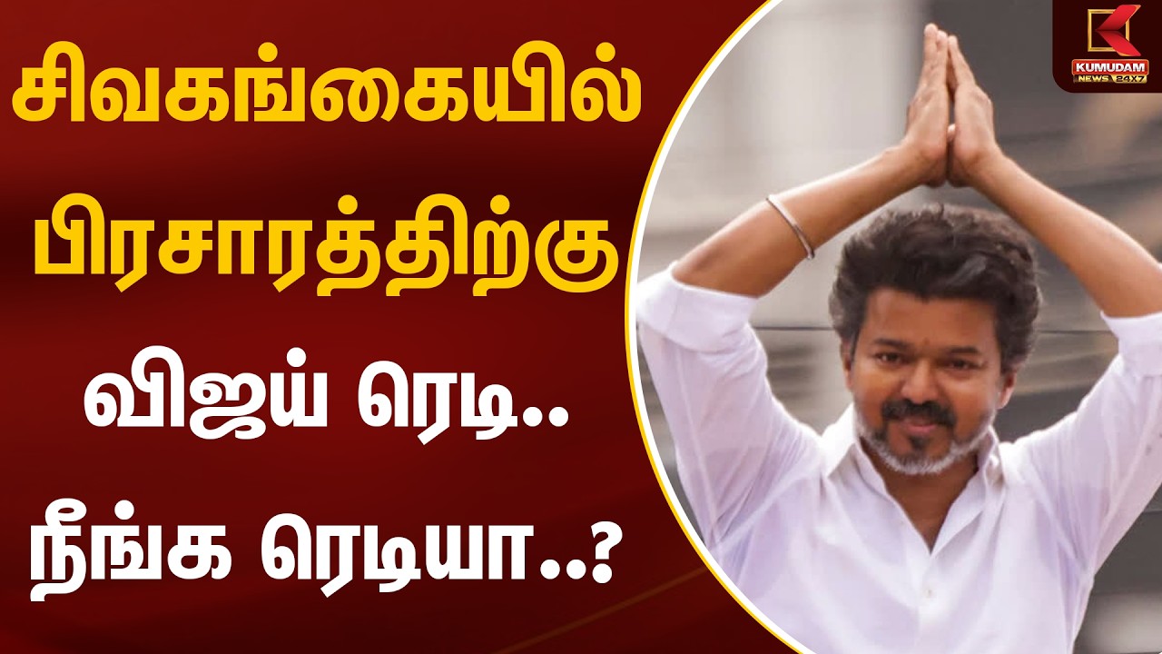 சிவகங்கையில் பிரசாரத்திற்கு விஜய் ரெடி.. நீங்க ரெடியா..? | Sivaganga | TVK Vijay | Kumudam News