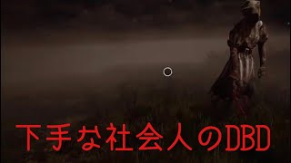 ゲーム下手な社会人のDBD#11