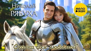 Николай Рябуха – Сказка для любимой (Single, 2025)