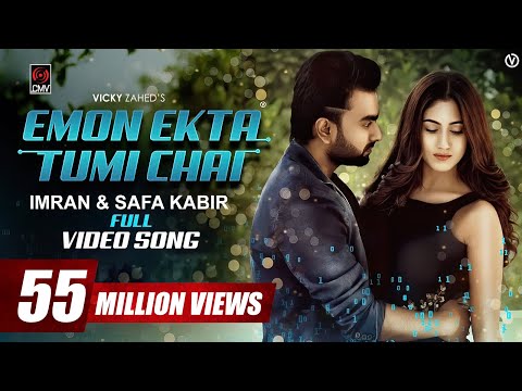 Emon Ekta Tumi Chai | IMRAN | SAFA KABIR | Bangla Song 2018