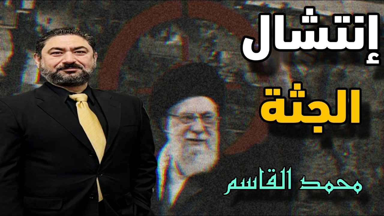 حلقة خاصة مع السياسي العراقي "محمد القاسم"  وحقيقة ماحدث مع النظام الإيـ.ـران?