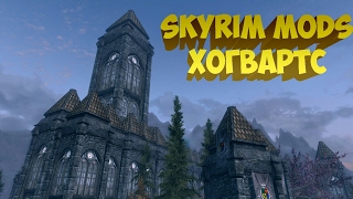 Skyrim Mods - Хогвартс:Школа чародейства и волшебства