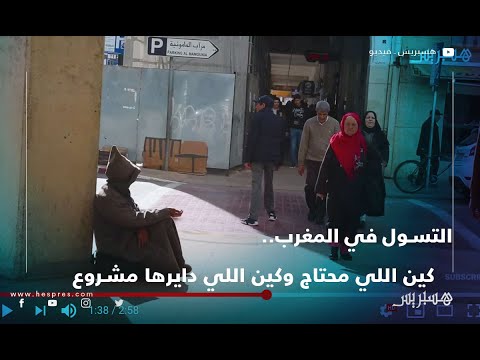التسول في المغرب.. كين اللي محتاج وكين اللي دايرها مشروع