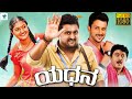 ಯಧನ YADHANA Kannada Full Movie Komal Kumar Shivani Suraj Kannada Movie